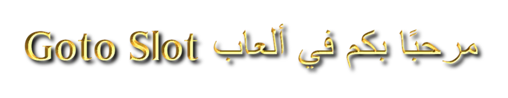 gotoslot egypt
جوتو سلوت